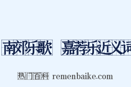 南郊乐歌·嘉荐乐近义词是什么意思的图片